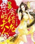 魔皇,您的夫人会猎龙!