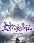 太初灵境 小说