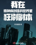 我在精神病创造的世界里狂刷副本