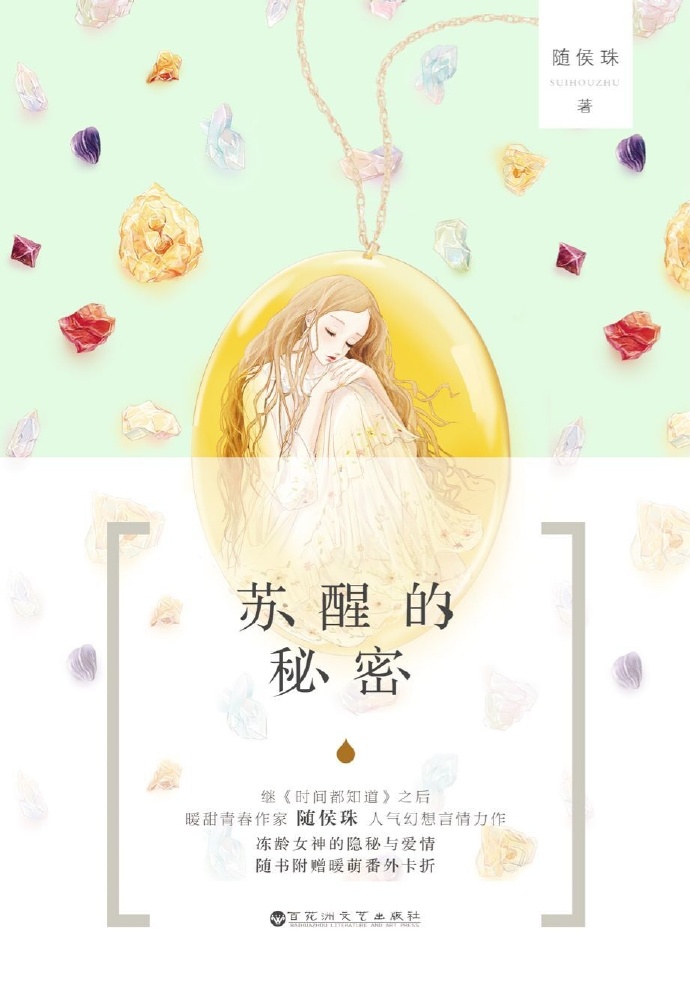 苏醒的秘密讲的什么故事