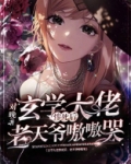 玄学大佬燃翻天免费