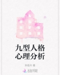 九型人格心理分析