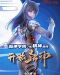 从超神学院开始的人生