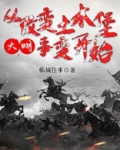 大明:从改变土木堡事变开始 小说