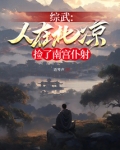 综武，人在北凉，捡了南宫仆射