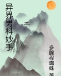 异界男科圣手