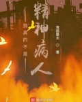 我真的不是精神病人