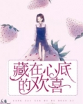藏在心底的欢喜