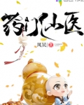 药门仙医男主是谁