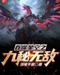 吞噬星空之九秘无敌小说