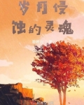 岁月的侵蚀是什么意思