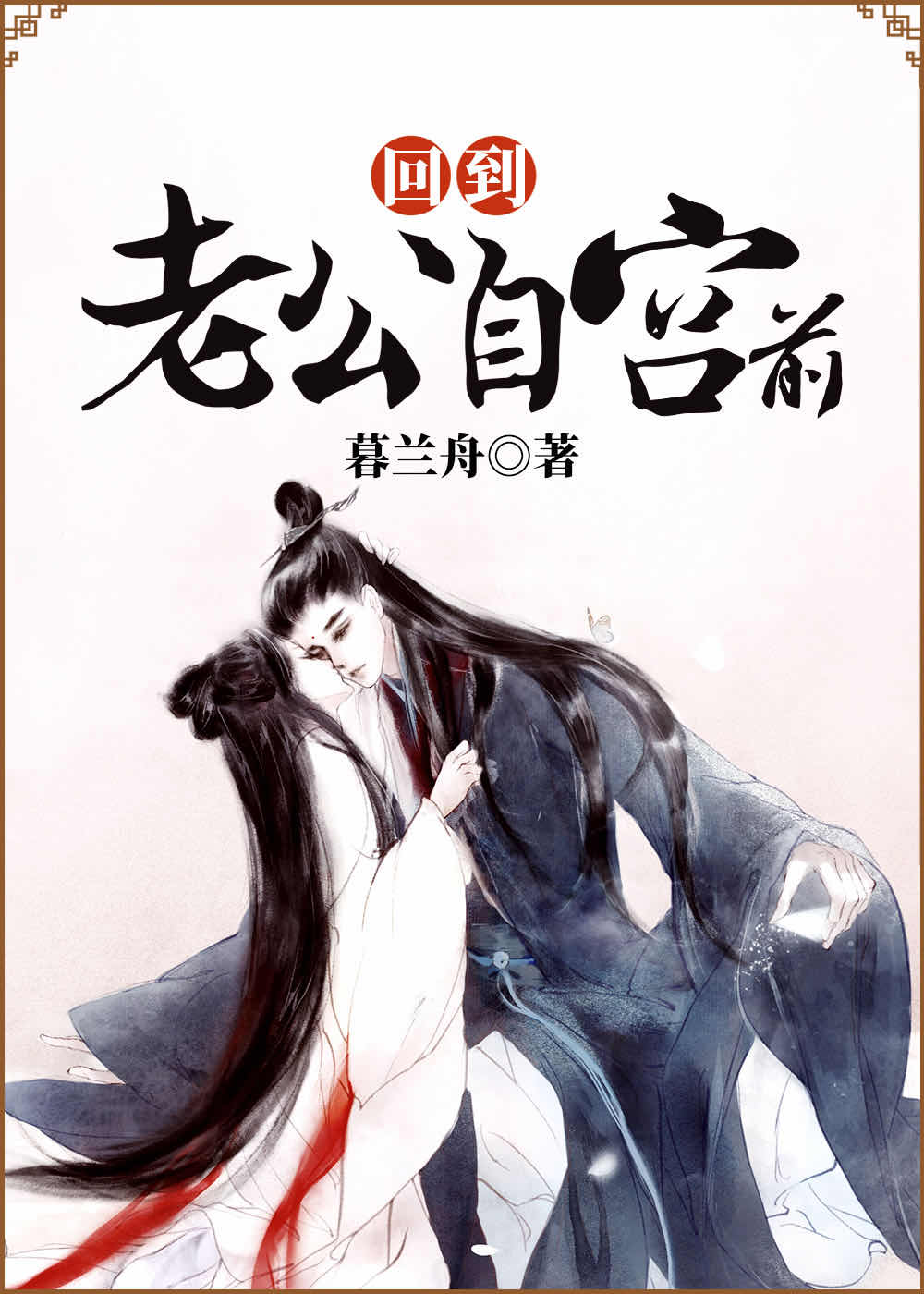 回到老公自宫前 最新