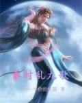 秦时乱九歌