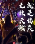 无敌天赋从加点开始免费
