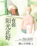 有你,阳光正好