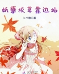 妖孽校草靠边站