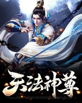传奇天之法神