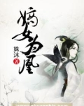 嫡女为凰鬼鬼凌免费