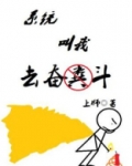 系统叫我去奋斗