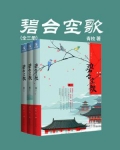 碧台空歌（全三册）