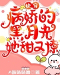 快穿:病娇的黑月光她甜又撩