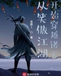 从笑傲江湖开始穿越诸天