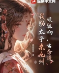天灾年，我囤货助太子一统天下