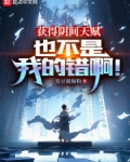 获得阴间天赋也不是我的错啊！