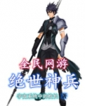 全民网游:绝世神兵