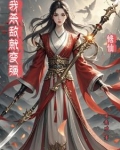 修仙我完虐一群气运之子小说