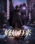 修仙归来在都市柚神