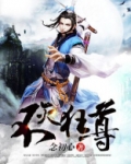 不灭狂尊百度百科念初心
