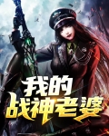 我的战神老婆