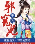 废材逆天邪王的宠妃 小说