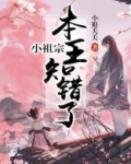小祖宗，本王知错了