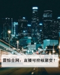 震惊全网：直播可控核聚变！