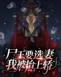 尸王出棺