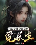 我以女儿身在皇宫觅长生100