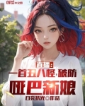 直播一首丑八怪破防哑巴新娘
