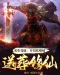 长生苟道:开局吹唢呐,送葬修仙 第501章