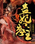 上嫁蛊妃惑主听书