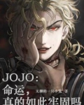 命运 jojo
