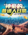 普通人的恋爱日常