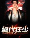 绝代狂少小说宋梓