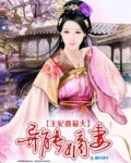 异能嫡妻:王妃我最大 垂杨舞