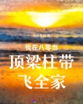 我在八零带着