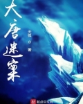 大唐迷案集