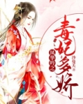 毒妃多娇免费阅读凤华吟之毒妃多娇