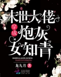 末世大佬穿成炮灰女知青百度云