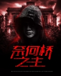 奈何桥之主小说免费阅读